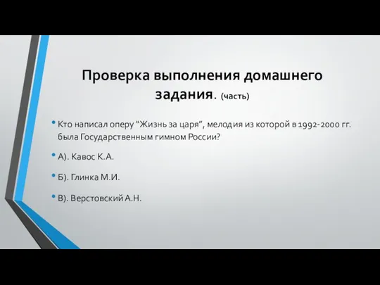 Проверка выполнения домашнего задания. (часть) Кто написал оперу “Жизнь за царя”,