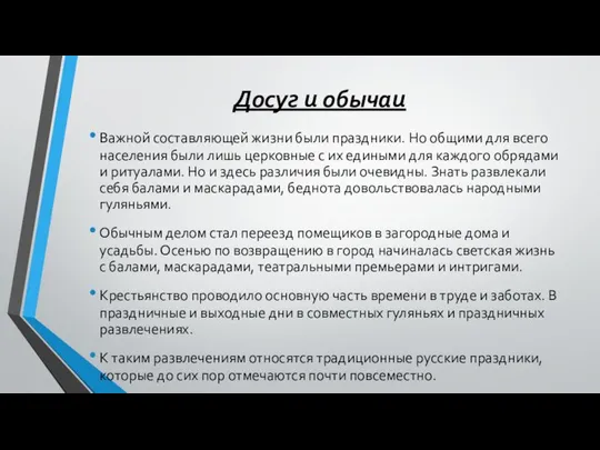 Досуг и обычаи Важной составляющей жизни были праздники. Но общими для