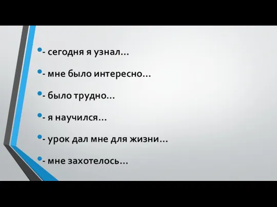 - сегодня я узнал… - мне было интересно… - было трудно…