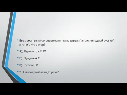 Его роман в стихах современники называли “энциклопедией русской жизни”. Кто автор?