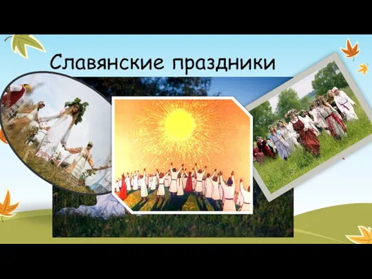 Славянские праздники