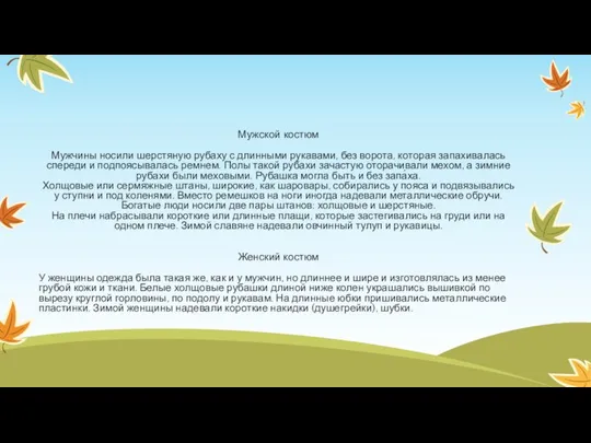 Мужской костюм Мужчины носили шерстяную рубаху с длинными рукавами, без ворота,