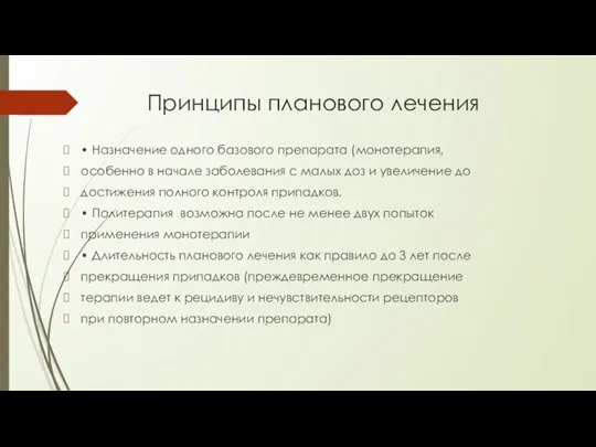 Принципы планового лечения • Назначение одного базового препарата (монотерапия, особенно в