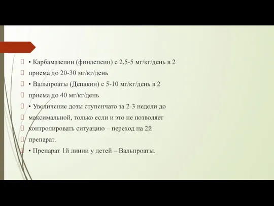 • Карбамазепин (финлепсин) с 2,5-5 мг/кг/день в 2 приема до 20-30