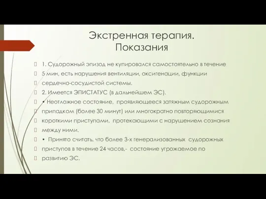 Экстренная терапия. Показания 1. Судорожный эпизод не купировался самостоятельно в течение