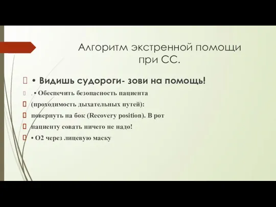 Алгоритм экстренной помощи при СС. • Видишь судороги- зови на помощь!