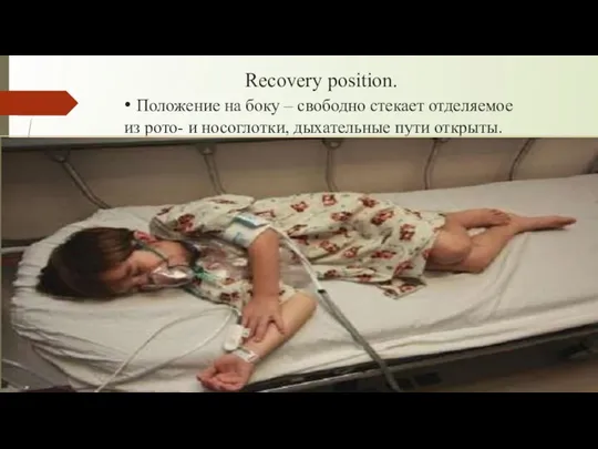 Recovery position. • Положение на боку – свободно стекает отделяемое из