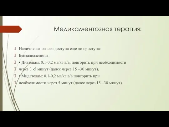 Медикаментозная терапия: Наличие венозного доступа еще до приступа: Бензадиазепины: • Диазепам: