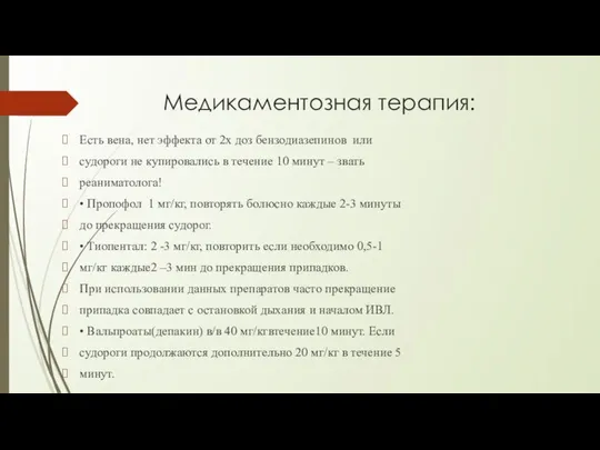 Медикаментозная терапия: Есть вена, нет эффекта от 2х доз бензодиазепинов или