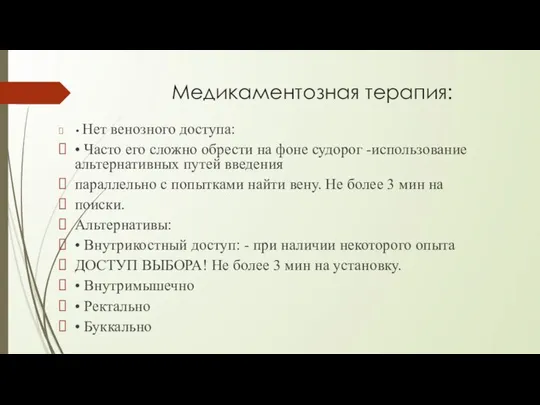 Медикаментозная терапия: • Нет венозного доступа: • Часто его сложно обрести