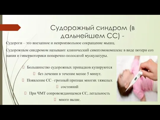 Судорожный синдром (в дальнейшем СС) - Большинство судорожных припадков купируются без