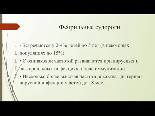 Фебрильные судороги • Встречаются у 2-4% детей до 5 лет (в