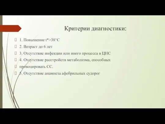 Критерии диагностики: 1. Повышение t*>38°C 2. Возраст до 6 лет 3.