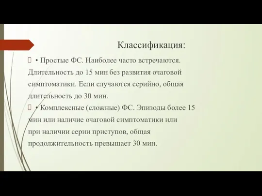 Классификация: • Простые ФС. Наиболее часто встречаются. Длительность до 15 мин