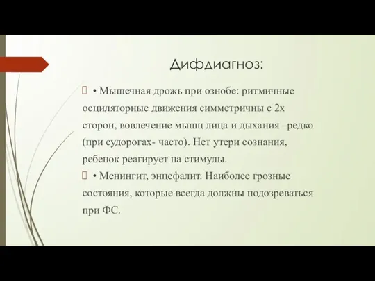 Дифдиагноз: • Мышечная дрожь при ознобе: ритмичные осциляторные движения симметричны с