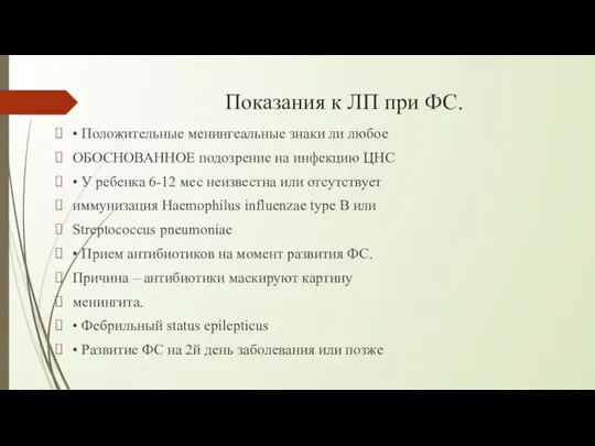 Показания к ЛП при ФС. • Положительные менингеальные знаки ли любое