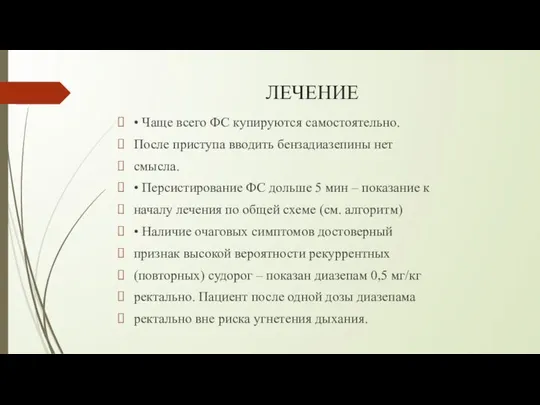 ЛЕЧЕНИЕ • Чаще всего ФС купируются самостоятельно. После приступа вводить бензадиазепины