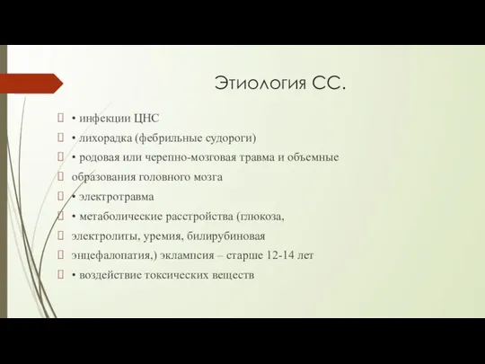 Этиология СС. • инфекции ЦНС • лихорадка (фебрильные судороги) • родовая