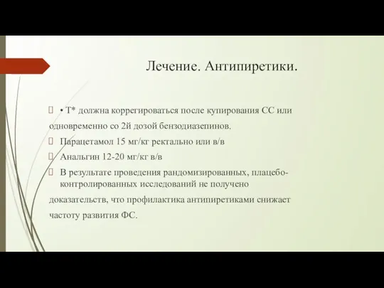 Лечение. Антипиретики. • T* должна коррегироваться после купирования СС или одновременно