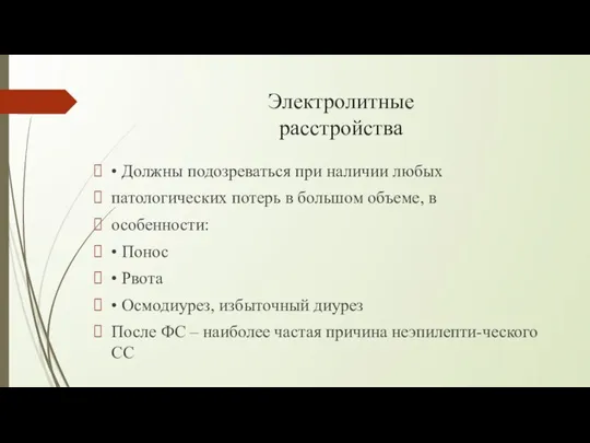 Электролитные расстройства • Должны подозреваться при наличии любых патологических потерь в