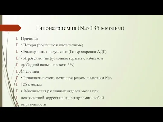 Гипонатриемия (Na Причины: • Потери (почечные и внепочечные) • Эндокринные нарушения