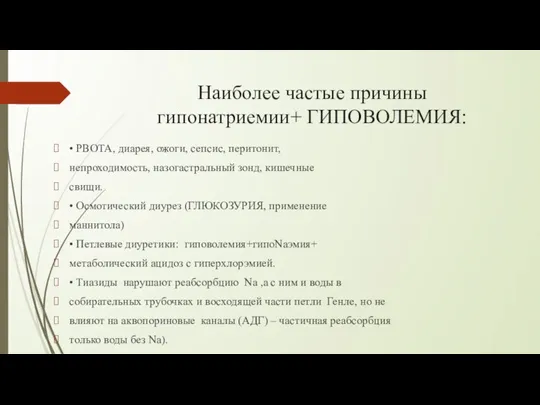 Наиболее частые причины гипонатриемии+ ГИПОВОЛЕМИЯ: • РВОТА, диарея, ожоги, сепсис, перитонит,