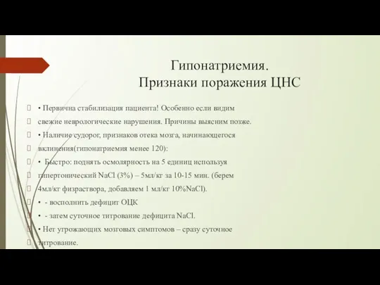 Гипонатриемия. Признаки поражения ЦНС • Первична стабилизация пациента! Особенно если видим