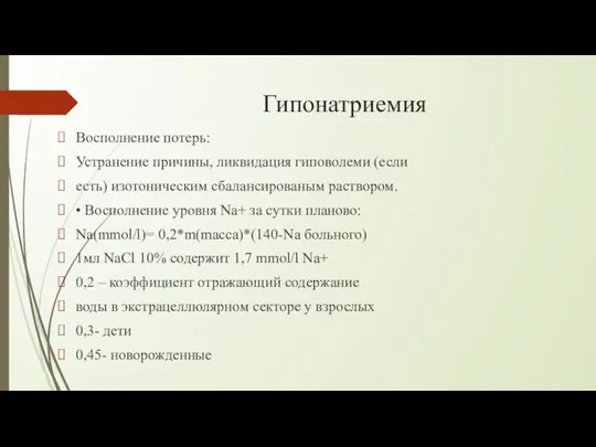 Гипонатриемия Восполнение потерь: Устранение причины, ликвидация гиповолеми (если есть) изотоническим сбалансированым