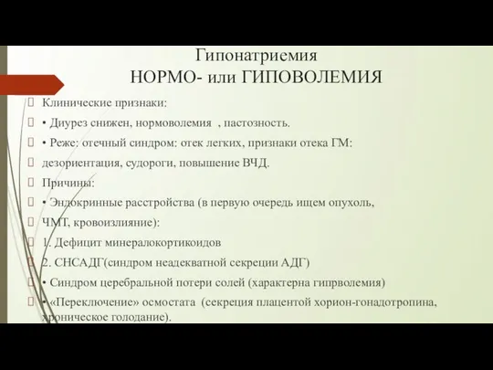 Гипонатриемия НОРМО- или ГИПОВОЛЕМИЯ Клинические признаки: • Диурез снижен, нормоволемия ,