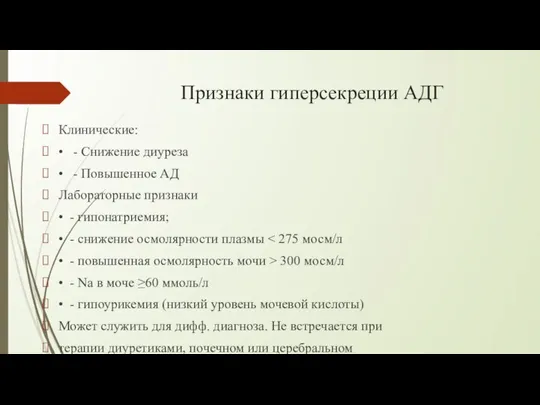 Признаки гиперсекреции АДГ Клинические: • - Снижение диуреза • - Повышенное