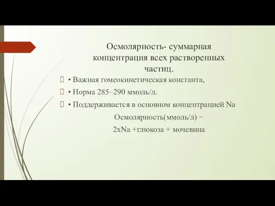 Осмолярность- суммарная концентрация всех растворенных частиц. • Важная гомеокинетическая константа, •