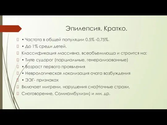 Эпилепсия. Кратко. • Частота в общей популяции 0,5% -0,75%. • До