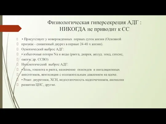 Физиологическая гиперсекреция АДГ : НИКОГДА не приводит к СС • Присутствует