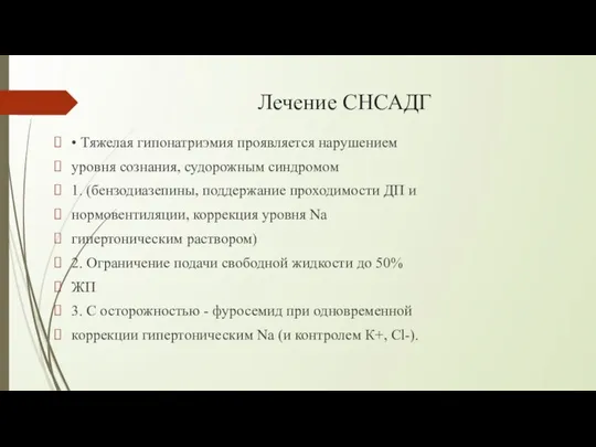 Лечение СНСАДГ • Тяжелая гипонатриэмия проявляется нарушением уровня сознания, судорожным синдромом