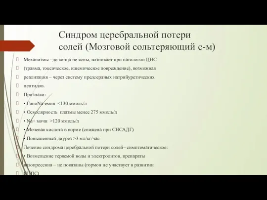 Синдром церебральной потери солей (Мозговой сольтеряющий с-м) Механизмы –до конца не