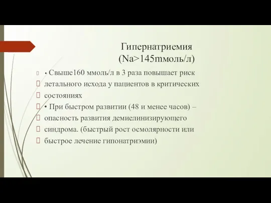 Гипернатриемия (Na>145mмоль/л) • Свыше160 ммоль/л в 3 раза повышает риск летального