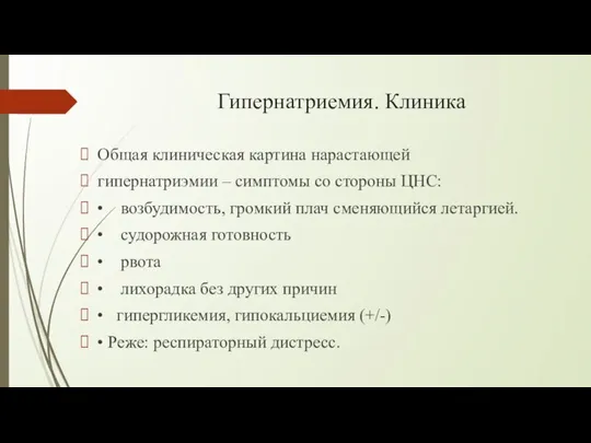 Гипернатриемия. Клиника Общая клиническая картина нарастающей гипернатриэмии – симптомы со стороны