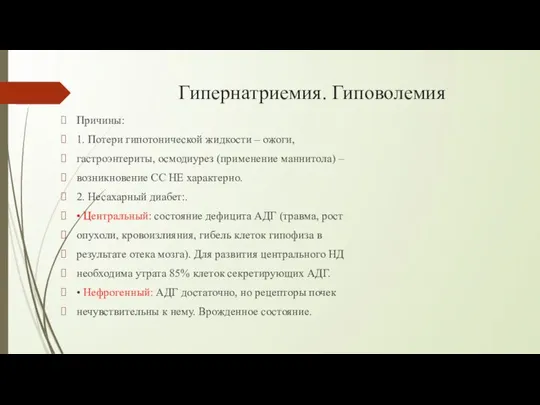 Гипернатриемия. Гиповолемия Причины: 1. Потери гипотонической жидкости – ожоги, гастроэнтериты, осмодиурез