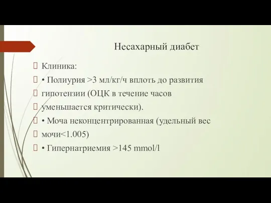 Несахарный диабет Клиника: • Полиурия >3 мл/кг/ч вплоть до развития гипотензии