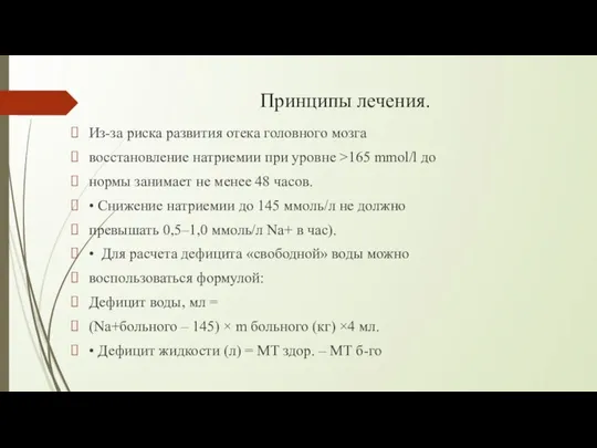 Принципы лечения. Из-за риска развития отека головного мозга восстановление натриемии при