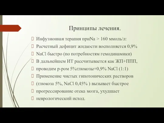 Принципы лечения. Инфузионная терапия приNa > 160 ммоль/л: Расчетный дефицит жидкости