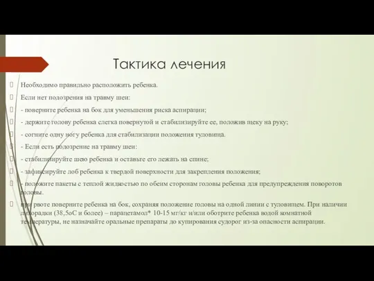 Тактика лечения Необходимо правильно расположить ребенка. Если нет подозрения на травму