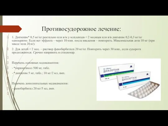 Противосудорожное лечение: 1. Диазепам* 0,5 мг/кг ректально или в/м у младенцев