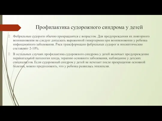 Профилактика судорожного синдрома у детей Фебрильные судороги обычно прекращаются с возрастом.