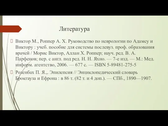 Литература Виктор М., Роппер А. Х. Руководство по неврологии по Адамсу