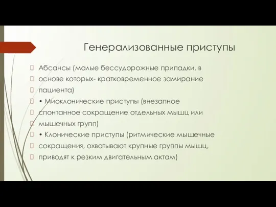 Генерализованные приступы Абсансы (малые бессудорожные припадки, в основе которых- кратковременное замирание