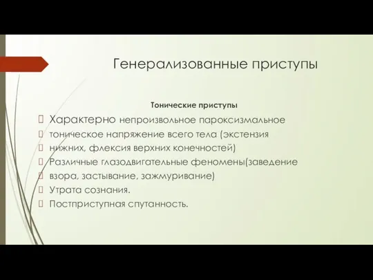 Генерализованные приступы Тонические приступы Характерно непроизвольное пароксизмальное тоническое напряжение всего тела