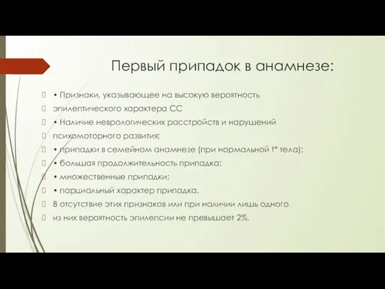 Первый припадок в анамнезе: • Признаки, указывающее на высокую вероятность эпилептического