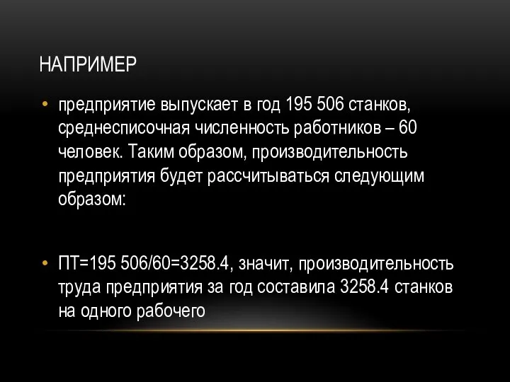 НАПРИМЕР предприятие выпускает в год 195 506 станков, среднесписочная численность работников