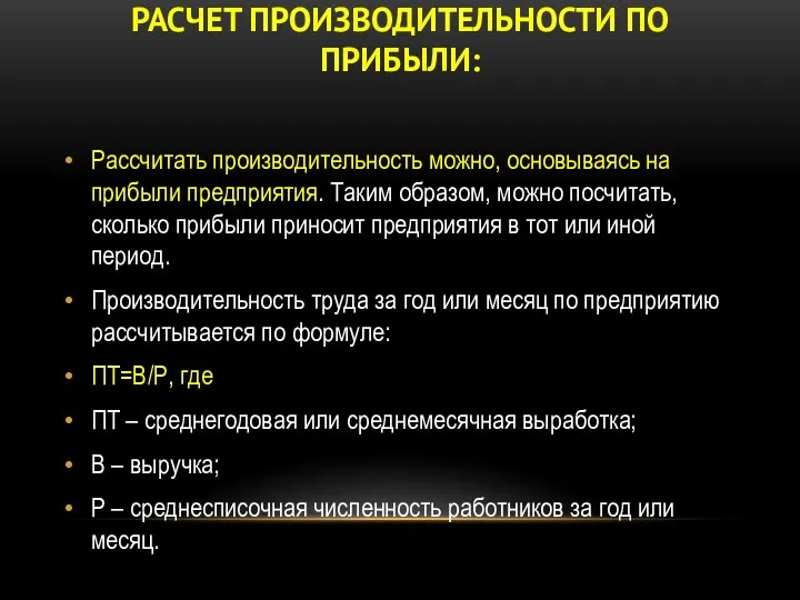 РАСЧЕТ ПРОИЗВОДИТЕЛЬНОСТИ ПО ПРИБЫЛИ: Рассчитать производительность можно, основываясь на прибыли предприятия.